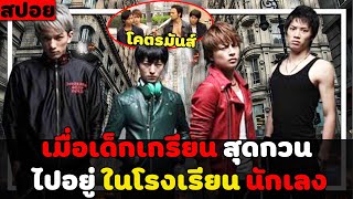 ( สปอยหนังญี่ปุ่น ) เมื่อเด็กเกรียน สุดกวน ไปอยู่ในโรงเรียน นักเลงสุดโหด : sugarless EP. 1 - 4