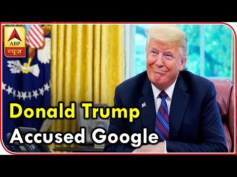 Twarit Vishwa: Trump Accuses Google Of Ruining His Image | ABP News