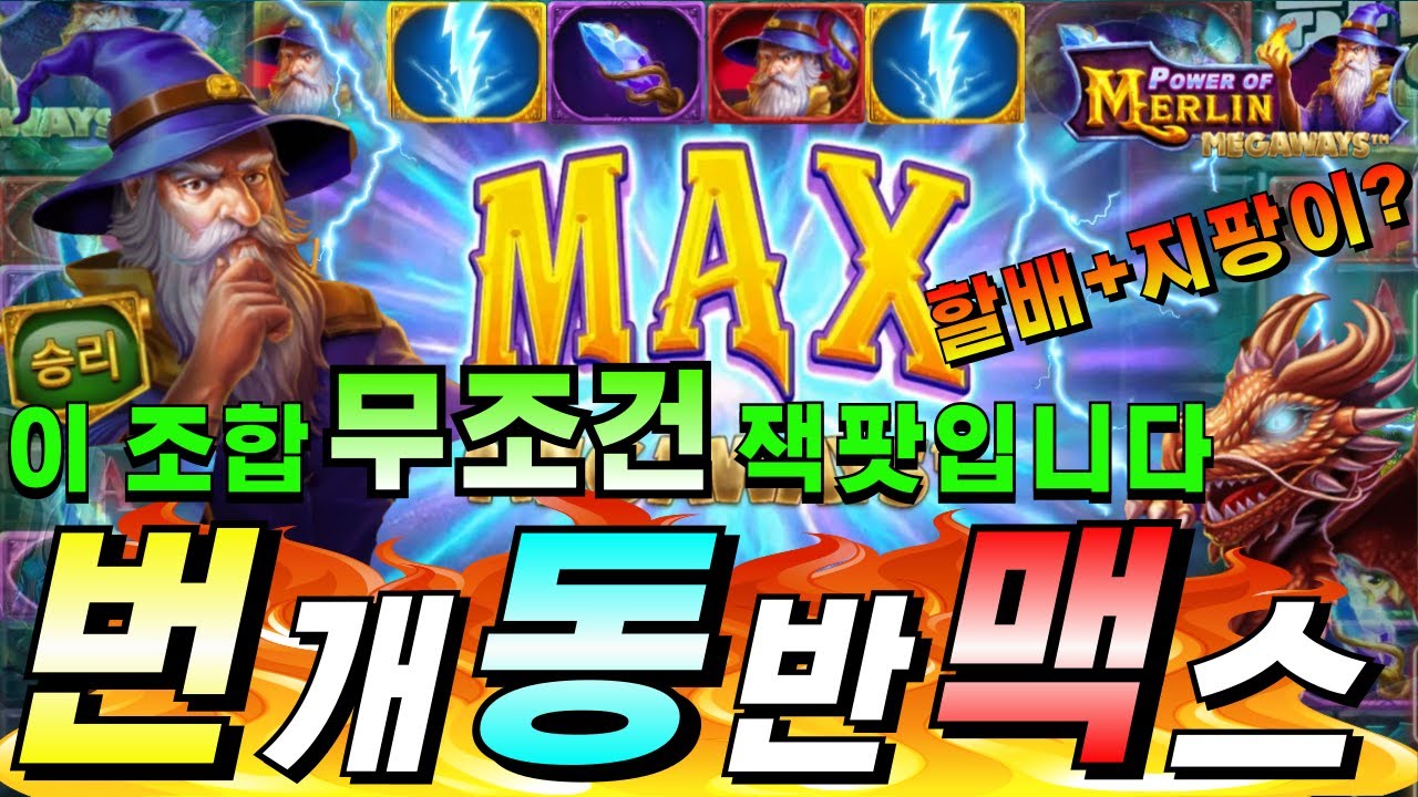 [한방슬롯]🔥파워 오브 멀린 메가웨이즈 : POWER OF MERLIN MEGAWAYS🔥#온라인슬롯 #프라그마틱슬롯 #한방슬롯