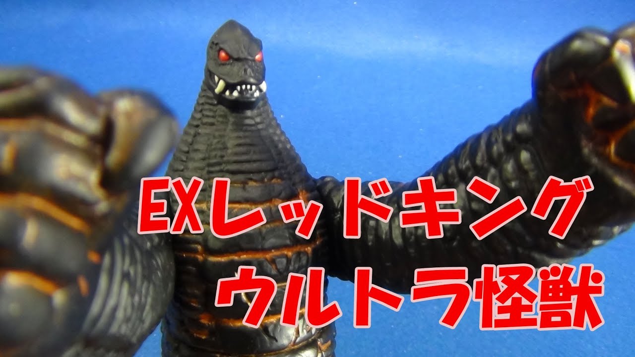 EXレッドキング ウルトラ怪獣500 - YouTube