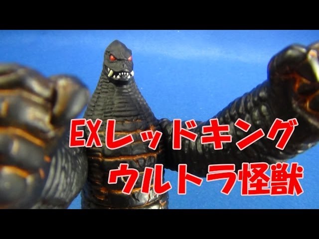 EXレッドキング ウルトラ怪獣500 - YouTube