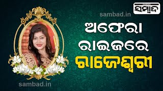 Breaking News: Odia Tele Actress Rajeswari Ray Mohapatra No More | Sambad