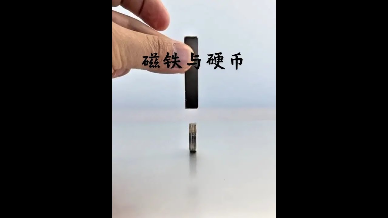 磁铁吸硬币分层原理，为何会这样？#科学小实验#趣味物理- YouTube