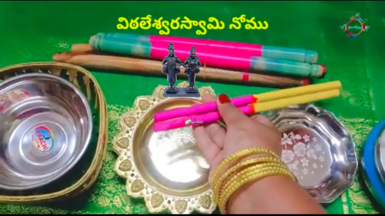 #విఠలేశ్వరస్వామి నోము#vitthaleshwaraswamy nomu#2026#ఈసారి#సంక్రాంతినోములు#పత్రికకుడకలనోము#sankranthi