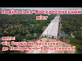 Подольско-Воскресенский мост, весь