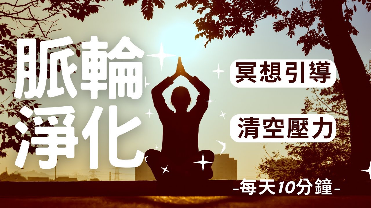 冥想|正念 冥想音樂 冥想引導|脈輪 淨化 情緒 平復 消除焦慮,身心平衡 自我提升 - YouTube