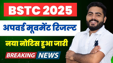 BSTC 2025 | Upward Movement Result Notice । BSTC College Allotment | BSTC latest News