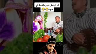 انا تندوي على الاحترام ههه??