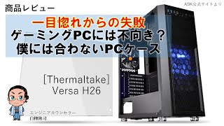 【商品レビュー】一目惚れしたPCケースで失敗した話【[Thermaltake] Versa H26】