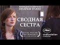 Короткометражная драма «Сводная сестра» | Озвучка DeeaFilm