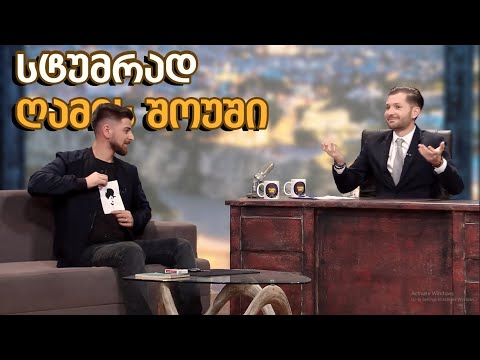 \"ღამის შოუ გაბუნიასთან\" - სტუმრად ილუზიონისტი ლაშა გელაშვილი / Lasha Gelashvili