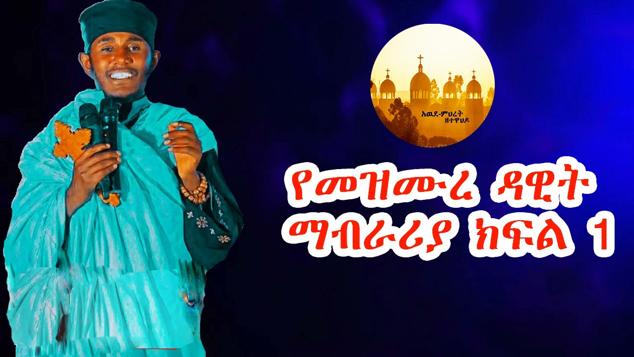 የመዝሙረ ዳዊት ማብራሪያ ክፍል አንድ 1