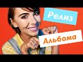 ВСТРЕЧАЙТЕ МОЙ ПЕРВЫЙ АЛЬБОМ! УРА (ссылки в описании)