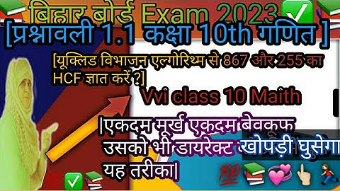 euclid vibhajan algorithm se hcf kaise nikale[संख्या 867 और 255 का एचसीएफ ज्ञात कीजिए]euclidvibhajan