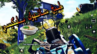 لاعب عراقي يطبخ المابات نارر تفوتكم PUBG MOBILE