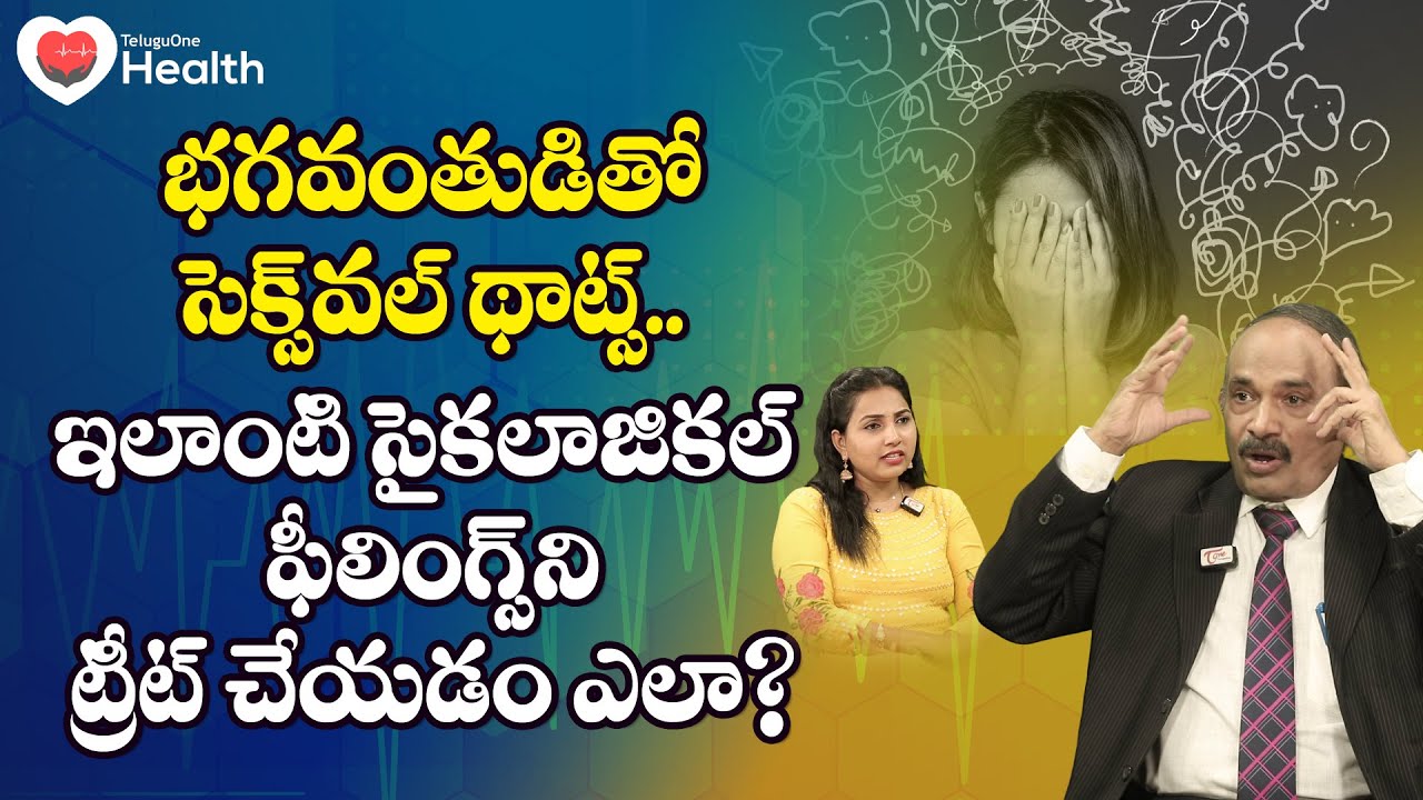 Obsessive-compulsive Disorder | భగవంతుడితో సెక్స్‌వల్ థాట్స్.. Dr. Annam Subramanyam | Tone Health