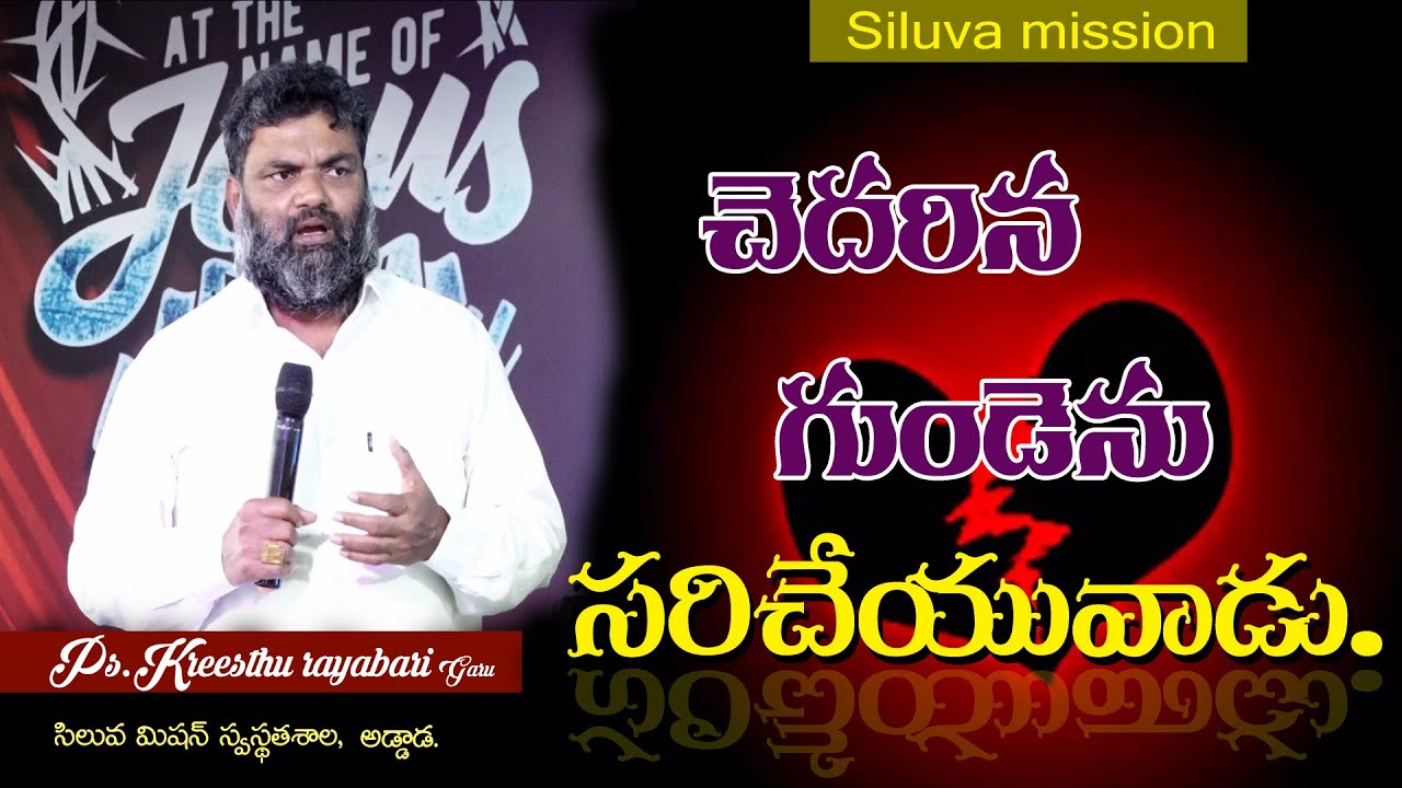 చెదరిన గుండెను సరిచేయువాడు || Kreesthu Rayabari || Siluva Mission || Addada