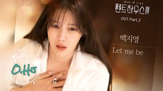백지영 Baek Z Young | Let Me Be | 펜트하우스3 OST | Ost. The Penthouse 3 | Part 2