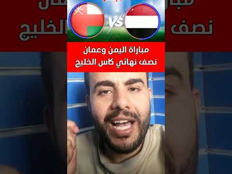 مباراة اليمن وعمان في نصف نهائي كأس الخليج اليمن اكسبلور    