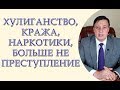 Кража, мошенничество, наркотики больше не преступление, уголовный проступок