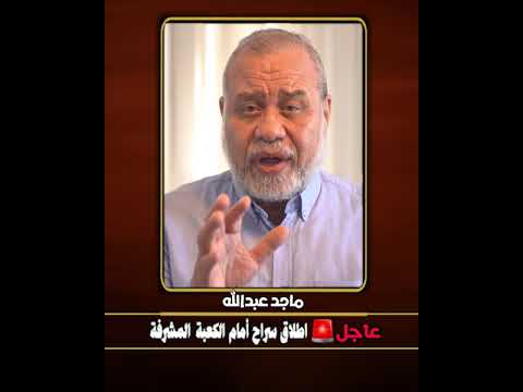 عاجل الافراج عن امام الكعبة المشرفة ماجدعبدالله