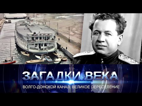 Волго-Донской канал. Великое