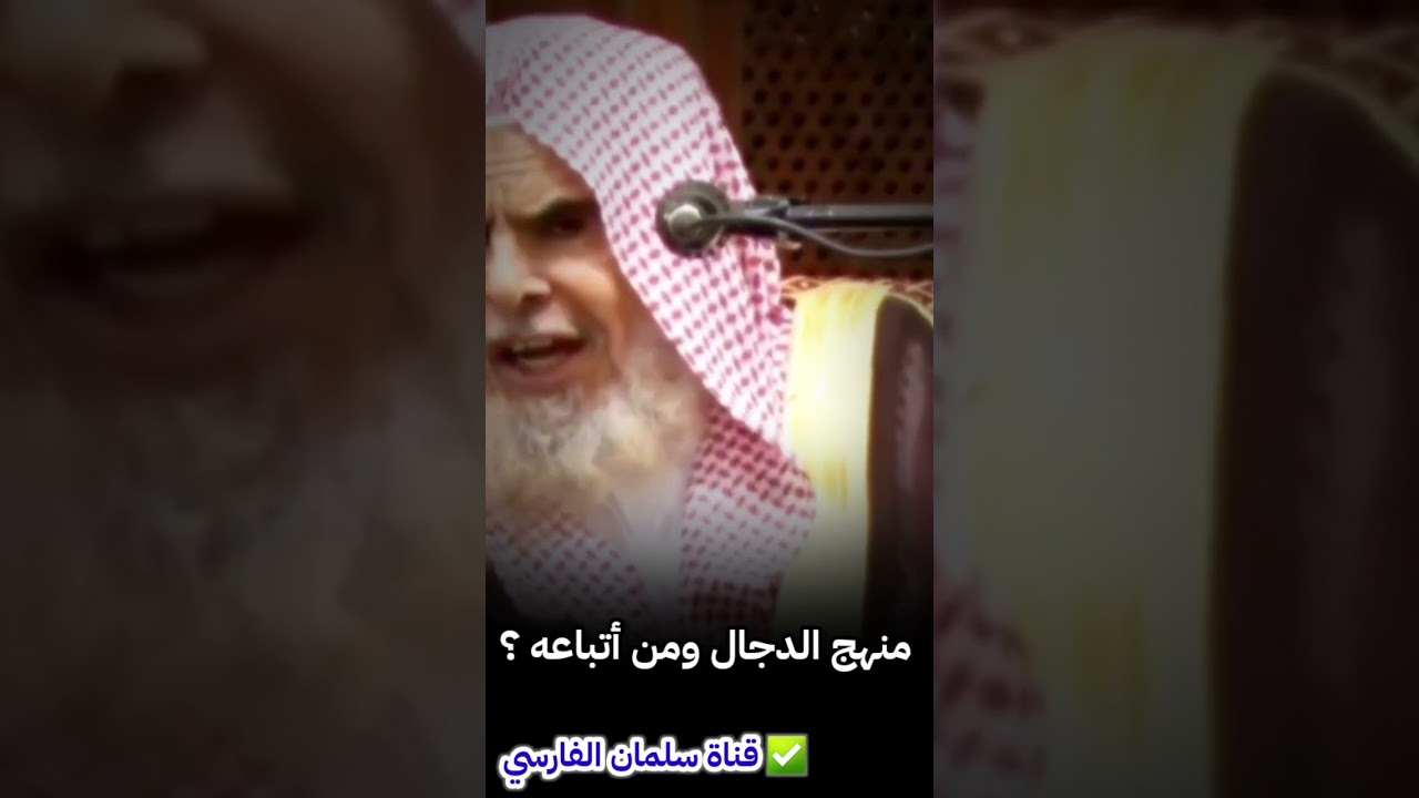 منهج الدجال ومن أتباعه | للشيخ عبدالله القصير