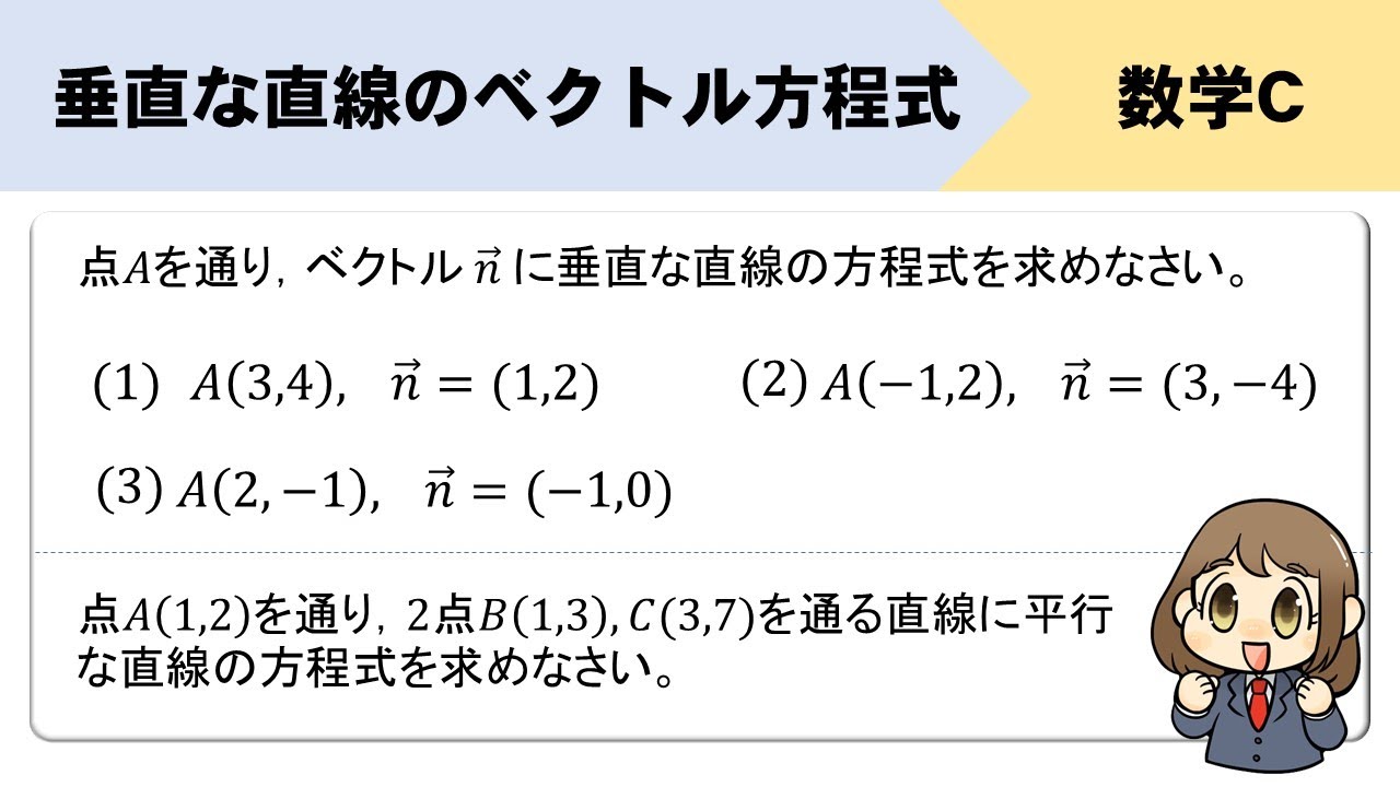 【法線ベクトル】垂直な直線のベクトル方程式の求め方をイチから！