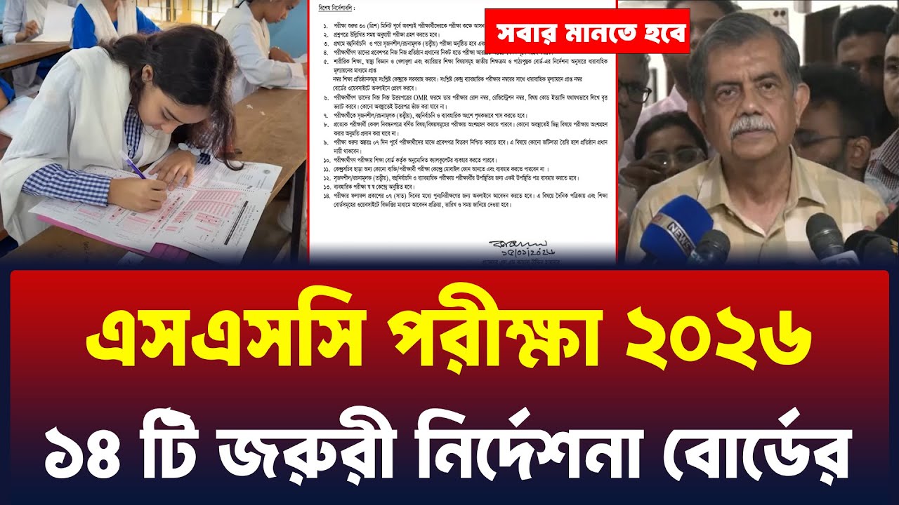 ১৪টি নির্দেশনা এসএসসি ২০২৬ শিক্ষাবোর্ড থেকে | SSC Exam 2026 Nirdesona | SSC 2026 Update News