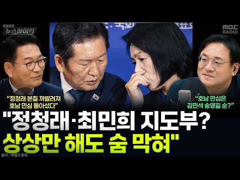 [뉴스하이킥] 송영길 "상상만 해도 숨 막히는 정청래 지도부...내가 당 통합 정리하겠다" - 송영길, MBC 260805 방송 thumbnail
