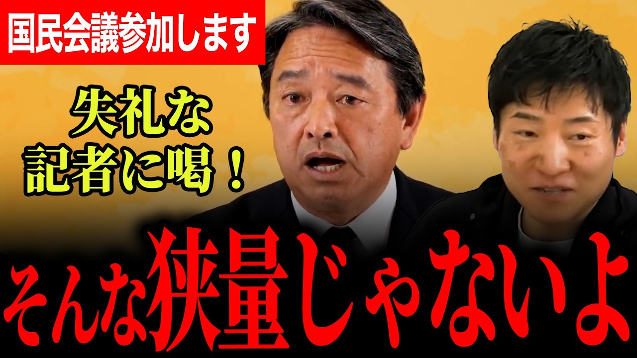 【国民会議でしっかりと正す！】国民民主党参加します！全ての懸念がクリアになりました！参加タイミングに関する記者の失礼な質問に喝！【榛葉賀津也/国民民主党/選挙ドットコム】