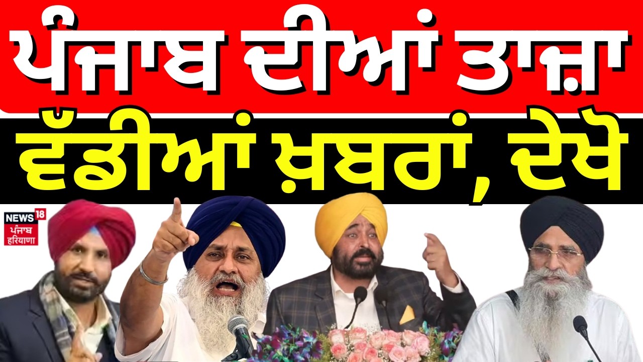 Direct District|ਖ਼ਬਰਾਂ ਪੰਜਾਬ ਤੋਂ ਦੇਖੋ ਹਰ ਜ਼ਿਲ੍ਹੇ ਤੋਂ |Today Punjabi News|Giani Harpreet|Gurdaspur News