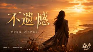 不遗憾｜R&B × Emo Duet｜我们没有走到最后，但遇见你我从不后悔｜深夜必听华语情歌｜情绪翻唱