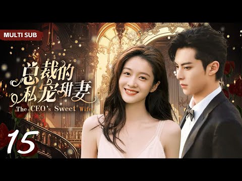 MUTLISUB【总裁的私宠甜妻/The CEO’s Sweet Wife】▶EP 15双胞胎妹妹替姐姐扮演艺人，偶遇初恋男神机智少女VS高冷霸总一场甜蜜拉锯战由此展开#王鹤棣 #张雪迎❤️丸子甜剧社