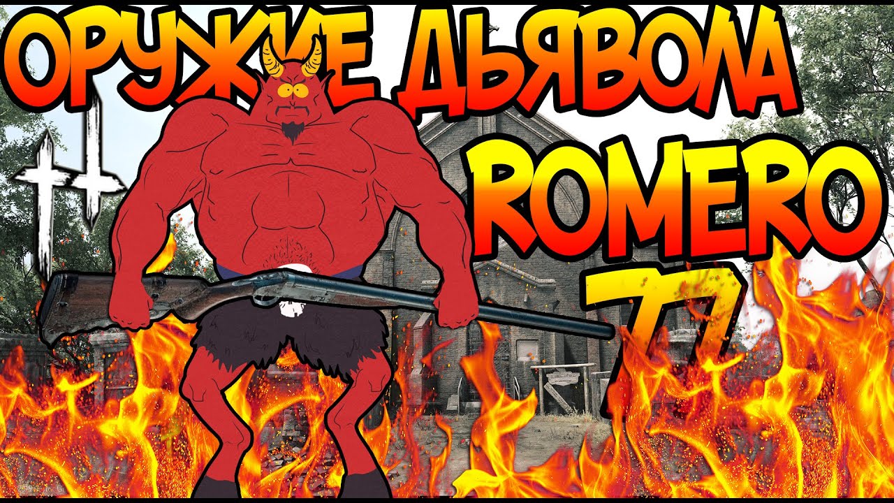 Оружие Дьявола / Romero77 / Hunt: Showdown