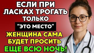 Эта Кнопка Женской Капитуляции Должна Быть Известна Каждому Мужчине — Или Любовь Может Уйти!