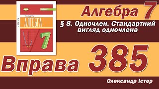 картинка: Істер Вправа 385. Алгебра 7 клас