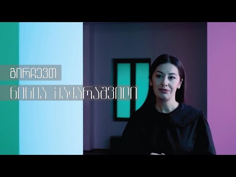 გირჩევთ - ნინია მაჭარაშვილი