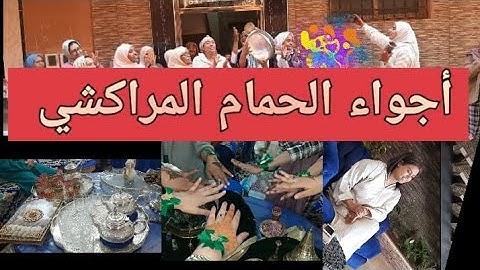 وأخيرا فيديوات العرس/يوم الحمام على الطريقة المراكشية/تحضيرات و النشاط حتى شاط