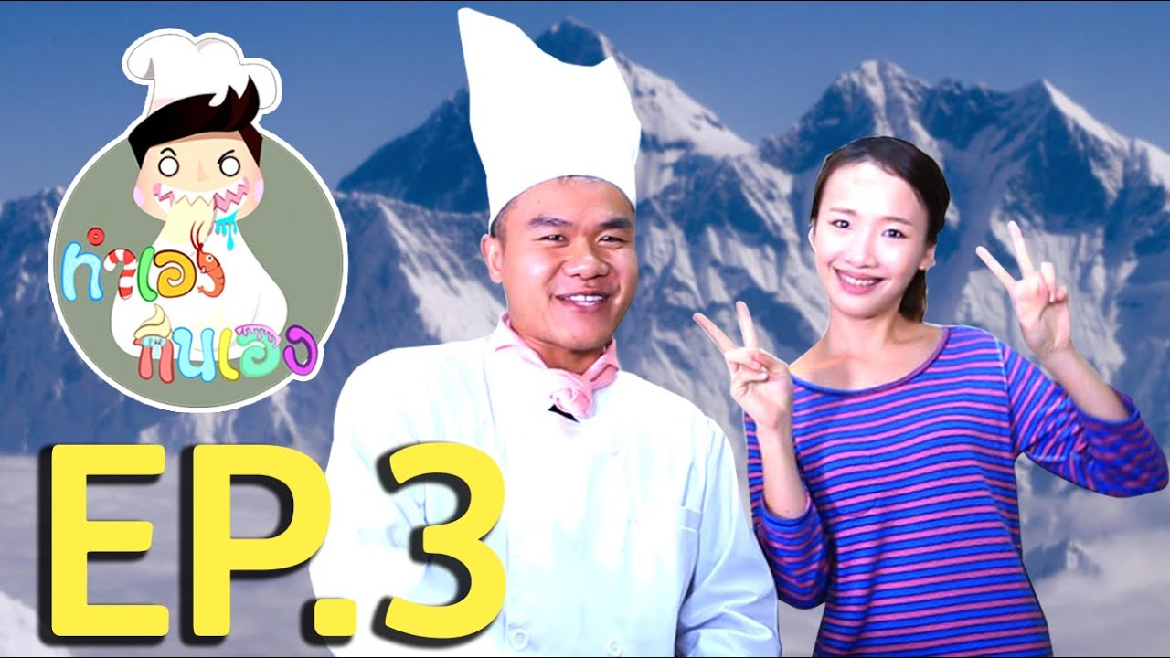 ทำเองกินเอง EP.3 เมนูปริศนา Feat.Softpomz