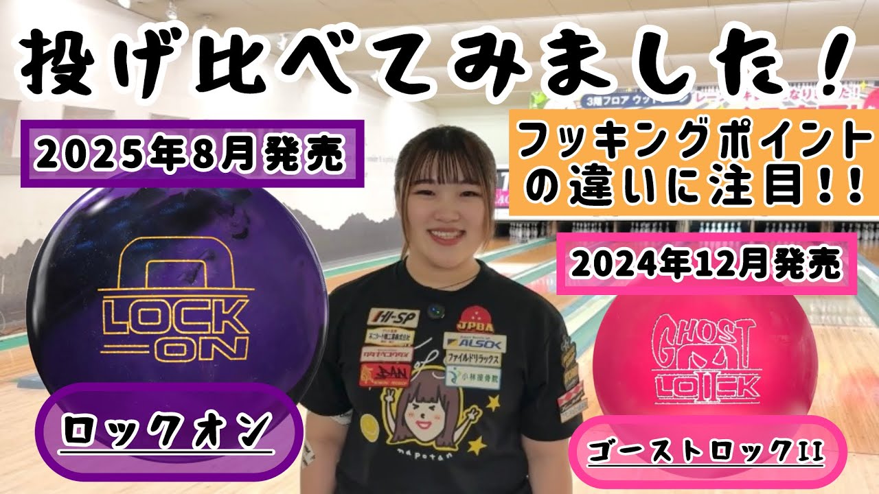 レビュー】ロックオン💜とゴーストロックII🩷を投げ比べてみました