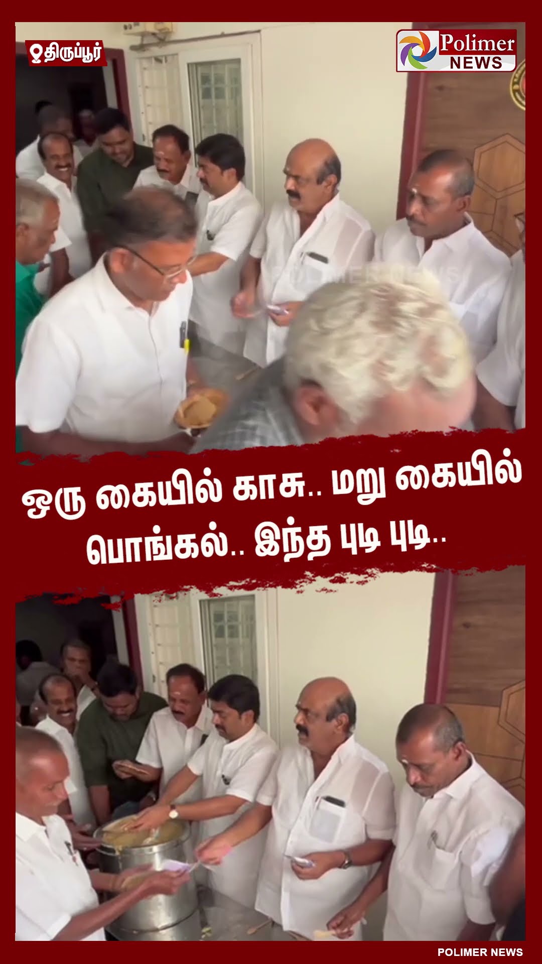 ஒரு கையில் காசு.. மறு கையில் பொங்கல்.. இந்த புடி புடி.. #shorts