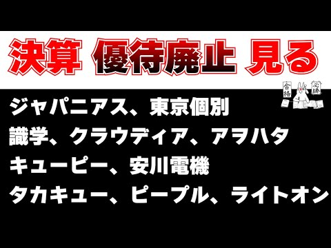 決算見る　ジャパニアス、東京個別、識学、クラウディア、アヲハタ、キューピー、安川電機、タカキュー、ピープル、ライトオン