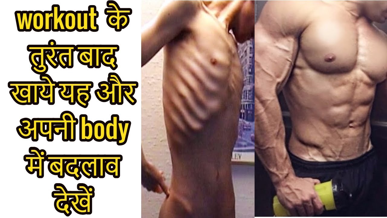 best post Workout drink or Meal ! bodybuilding tips YouTube