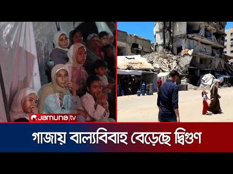গাজায় ভয়াবহ সামাজিক সংকট; বাড়ছে বাল্যবিবাহ ও নারী নির্যাতন | Gaza | Marriage | News | Jamuna TV