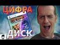 ДИСК или ЦИФРА PS5/PS4? ЧТО ЛУЧШЕ?