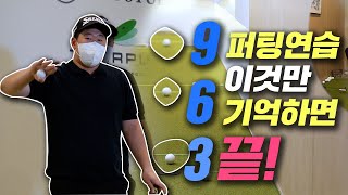 최종환퍼팅아카데미 인증교습가가 알려주는 퍼팅 연습 방법 3,6,9!