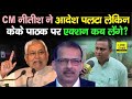 IAS KK Pathak के आदेश को CM Nitish ने पलटा तो शिक्षक नेता बोले, कार्रवाई कब करेंगे ? चेतावनी भी...