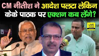 IAS KK Pathak के आदेश को CM Nitish ने पलटा तो शिक्षक नेता बोले, कार्रवाई कब करेंगे ? चेतावनी भी...