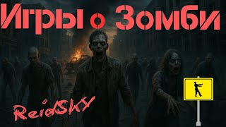 ИГРЫ про зомби на ПК! ХАРДКОР и Апокалипсис